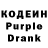Кодеиновый сироп Lean Purple Drank Vargggg